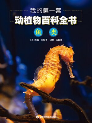 cover image of 我的第一套动植物百科全书 4